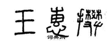 曾慶福王惠攀篆書個性簽名怎么寫