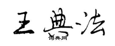 曾慶福王典法行書個性簽名怎么寫