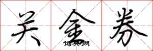 荊霄鵬關金券行書怎么寫