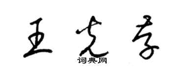 梁錦英王光存草書個性簽名怎么寫