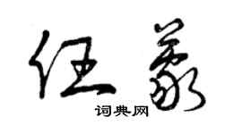 曾慶福任蒙草書個性簽名怎么寫