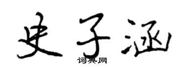 曾慶福史子涵行書個性簽名怎么寫