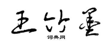 曾慶福王竹墨草書個性簽名怎么寫