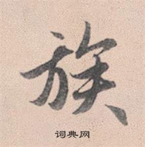 歡草書書法_歡字書法_草書字典