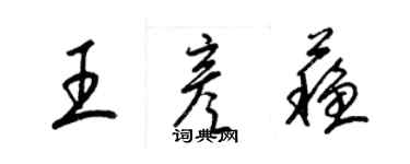 梁錦英王彥蘇草書個性簽名怎么寫