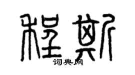 曾慶福程斯篆書個性簽名怎么寫