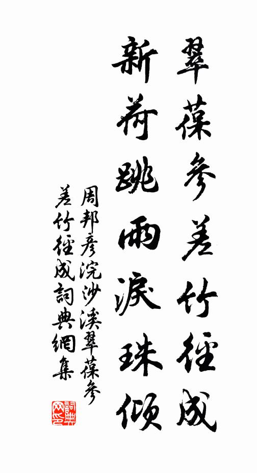 周邦彥翠葆參差竹徑成。新荷跳雨淚珠傾。書法作品欣賞