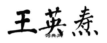 翁闓運王英燾楷書個性簽名怎么寫