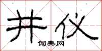 柯春海井儀隸書怎么寫