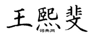 丁謙王熙斐楷書個性簽名怎么寫