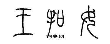 陳墨王扣女篆書個性簽名怎么寫