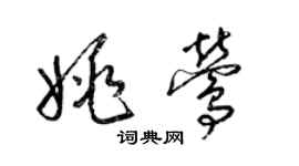 梁錦英姚鶯草書個性簽名怎么寫