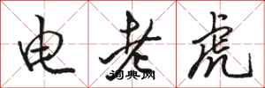 駱恆光電老虎行書怎么寫