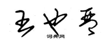 朱錫榮王也琴草書個性簽名怎么寫