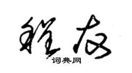 朱錫榮程友草書個性簽名怎么寫