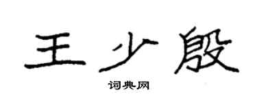 袁強王少殷楷書個性簽名怎么寫
