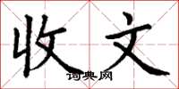 丁謙收文楷書怎么寫