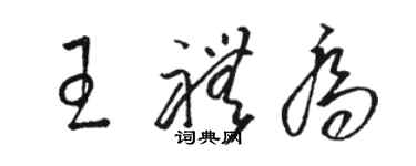 駱恆光王禮喬草書個性簽名怎么寫