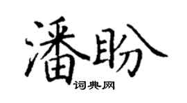 丁謙潘盼楷書個性簽名怎么寫