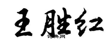 胡問遂王勝紅行書個性簽名怎么寫