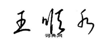 梁錦英王順水草書個性簽名怎么寫