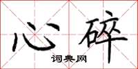 荊霄鵬心碎楷書怎么寫