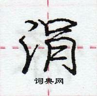 龐中華寫的硬筆行書涓