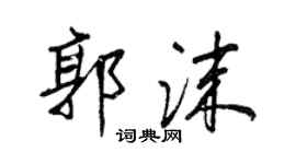 王正良郭沫行書個性簽名怎么寫