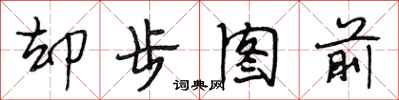段相林卻步圖前行書怎么寫