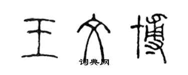 陳聲遠王文博篆書個性簽名怎么寫