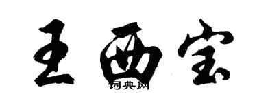 胡問遂王西寶行書個性簽名怎么寫