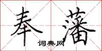田英章奉藩楷書怎么寫