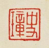 “史璋”篆刻印章