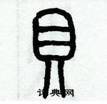 歷培堅寫的硬筆篆書貝