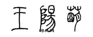 陳墨王陽萌篆書個性簽名怎么寫