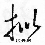 駱恆光寫的硬筆草書擬