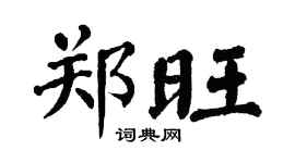 翁闓運鄭旺楷書個性簽名怎么寫