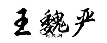 胡問遂王魏嚴行書個性簽名怎么寫