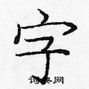 龐中華寫的硬筆楷書字