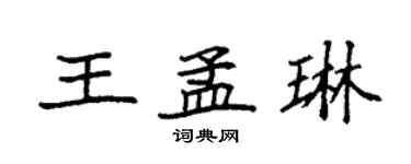 袁強王孟琳楷書個性簽名怎么寫