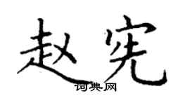 丁謙趙憲楷書個性簽名怎么寫
