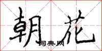 侯登峰朝花楷書怎么寫