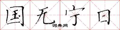 黃華生國無寧日楷書怎么寫