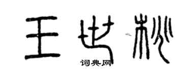 曾慶福王世桃篆書個性簽名怎么寫
