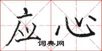 駱恆光應心楷書怎么寫