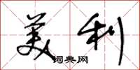 王冬齡美利草書怎么寫
