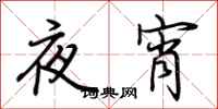 荊霄鵬夜宵行書怎么寫