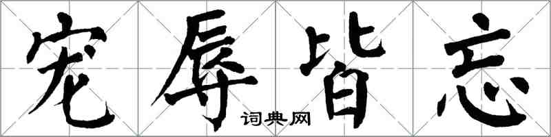 翁闓運寵辱皆忘楷書怎么寫