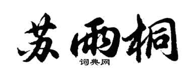 胡問遂蘇雨桐行書個性簽名怎么寫