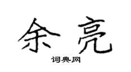 袁強余亮楷書個性簽名怎么寫